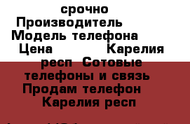 iPhone 5s срочно  › Производитель ­ Aple › Модель телефона ­ 5s › Цена ­ 4 000 - Карелия респ. Сотовые телефоны и связь » Продам телефон   . Карелия респ.